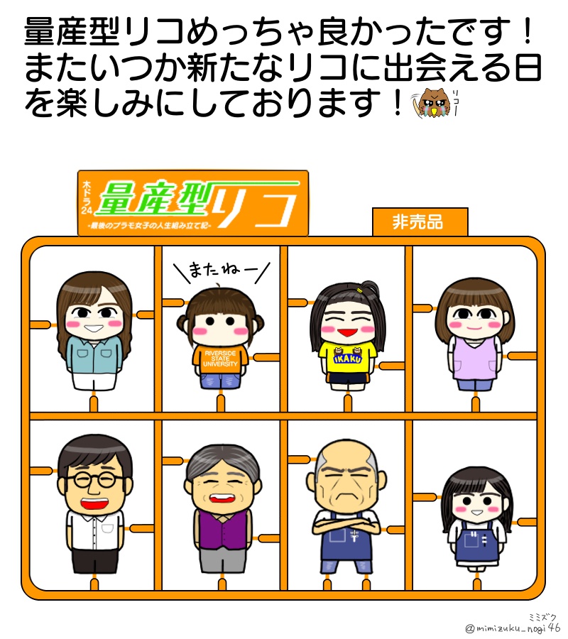mimizuku_nogi46's tweet photo. #量産型リコ シーズン３めっちゃ面白かったです！
時系列的にはシーズンゼロの構成になるのかな？前作品へと繋がる細かい伏線がちりばめられてて「おおー！なるほど！そうきたか！」と見逃さないように楽しみながら見てました！

最終話与田ちゃんが目をうるうるさせながら家族に語りかけるシーンは引き込まれて私もうるうるしました
よ🥹
やっぱリコ役は与田ちゃんが適任だなと思いました

またいつか与田ちゃん演じる量産型リコに出会えることを楽しみにしておりますよ！🦉👍
次は映画化？
#与田祐希(#乃木坂46) #市川由衣 #佐月絵美 #矢柴俊博 #浅香唯 #石田悠佳(#LINKLPLANET) #田中要次 #森下能幸