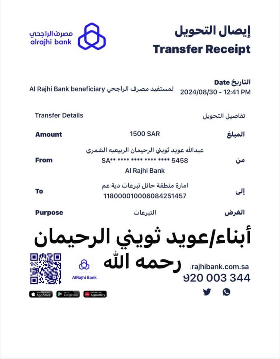 تبرع من/ أبناء عويد ثويني الرحيمان
بمبلغ 1500 ريال 
لعتق رقبة السجين/ رجاء رشيد الهاملي 

جزاكم الله خير ويجعله في ميزان حسناتكم🌹
#حملة_الرحيمان
#عتق_رقبة_رجاء_الهاملي