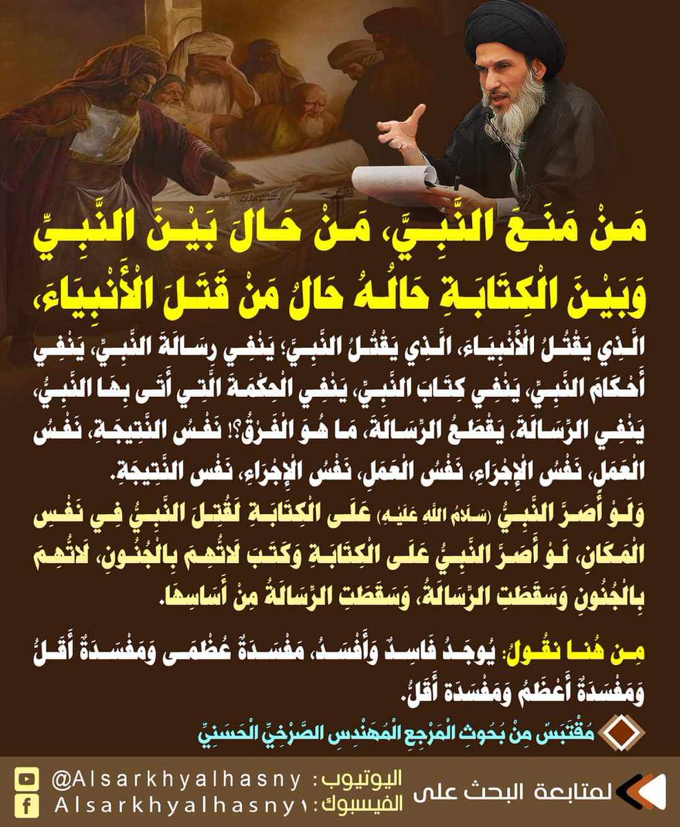 5eEhlx1L25UK7iy's tweet photo. من منع النبي، من حال بين النبي وبين الكتابة حاله حال من قتل الأنبياء، الذي يقتل الأنبياء، الذي يقتل النبي؛ ينفي رسالة النبي، ينفي أحكام النبي، ينفي كتاب النبي، ينفي الحكمة التي أتى بها النبي، ينفي الرسالة، …… 
 المرجع المهندس الصرخي الحسني
#روايات_البخاري_تخالف_القران https://t.co/3NfeHOslix