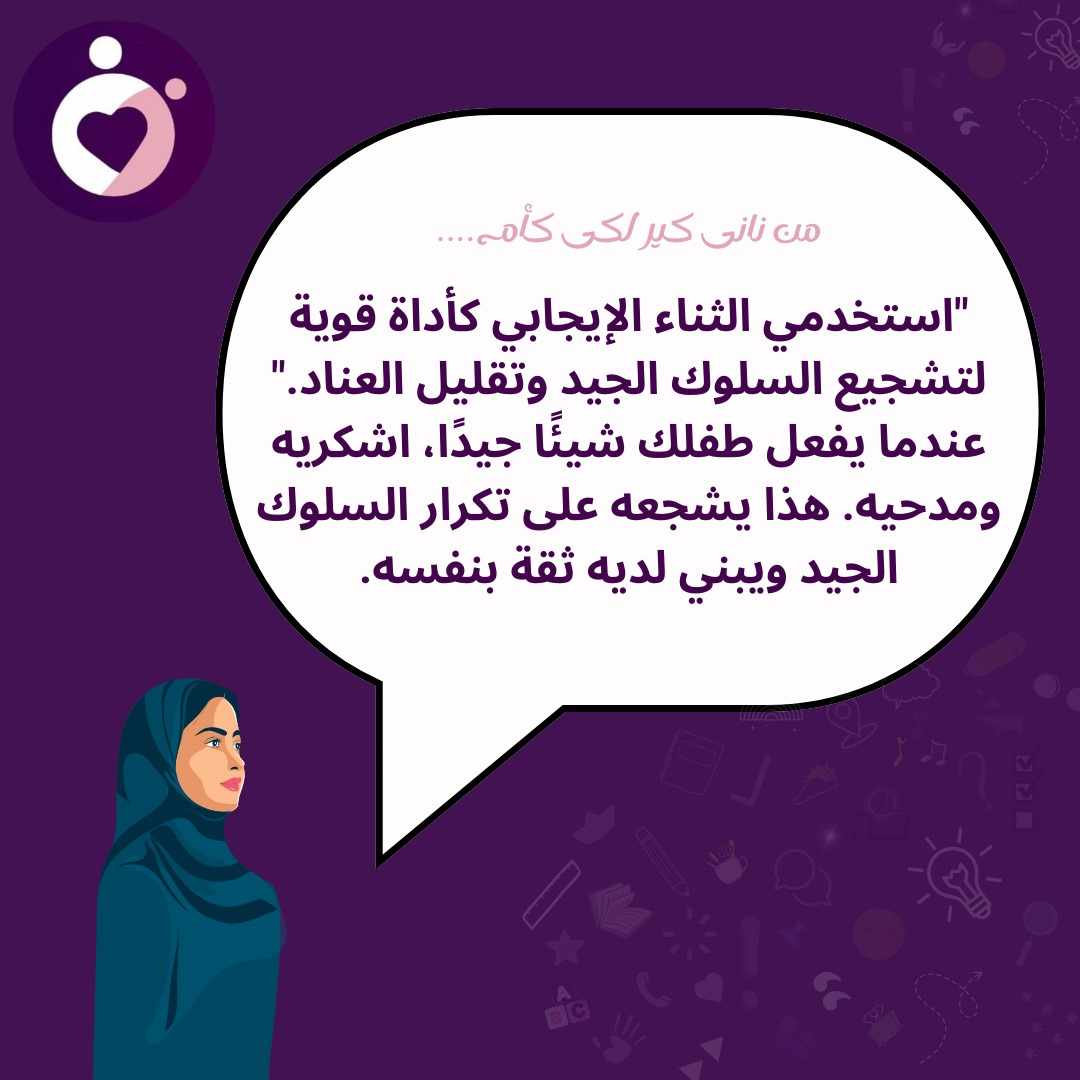 مثال: بدلًا من القول "أنت طفل عنيد"، قولي "شكرا لك على مساعدتك في ترتيب الألعاب، أنت طفل كبير ومسؤول".
لماذا هذه النصيحة مهمة؟
تعزيز الثقة بالنفس: الثناء الإيجابي يجعل الطفل يشعر بقيمته وأهميته، مما يدفعه للتصرف بشكل إيجابي.
تقليل العناد: عندما يشعر الطفل بأنه موضع تقدير، يقل