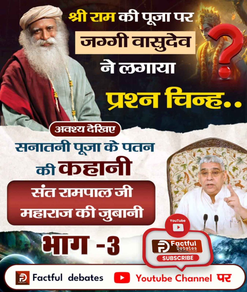 MireeGhanaram's tweet photo. #रामचरितमानस_का_अनसुनासच
जग्गी वासुदेव ने भगवान श्री राम को क्यों बताया असफल व्यक्ति? क्या ये धर्मगुरु हो सकते हैं असली सनातनी? अवश्य देखिए सनातनी पूजा के पतन की कहानी संत रामपाल जी महाराज की जुबानी भाग - 3 Factful Debates YouTube Channel पर

सनातनी पूजा का बेड़ागर्क https://t.co/xV8w3lFDtN