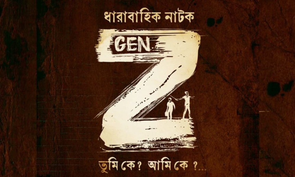 ‘জেন জেড আমি কে? তুমি কে?’ নামে নাটক