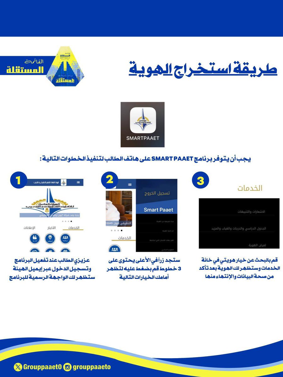 _

تقدم لكم القائمة المستقلة طلبات وطريقة استخراج الهوية الإلكترونية💛💙 

رابط التقديم🔻💛💙:
webapps.paaet.edu.kw/BPM/Views/Cust…

#paaet
#التطبيقي
#بعزائمنا_سيكتب_نصر_المستقلة 💛💙