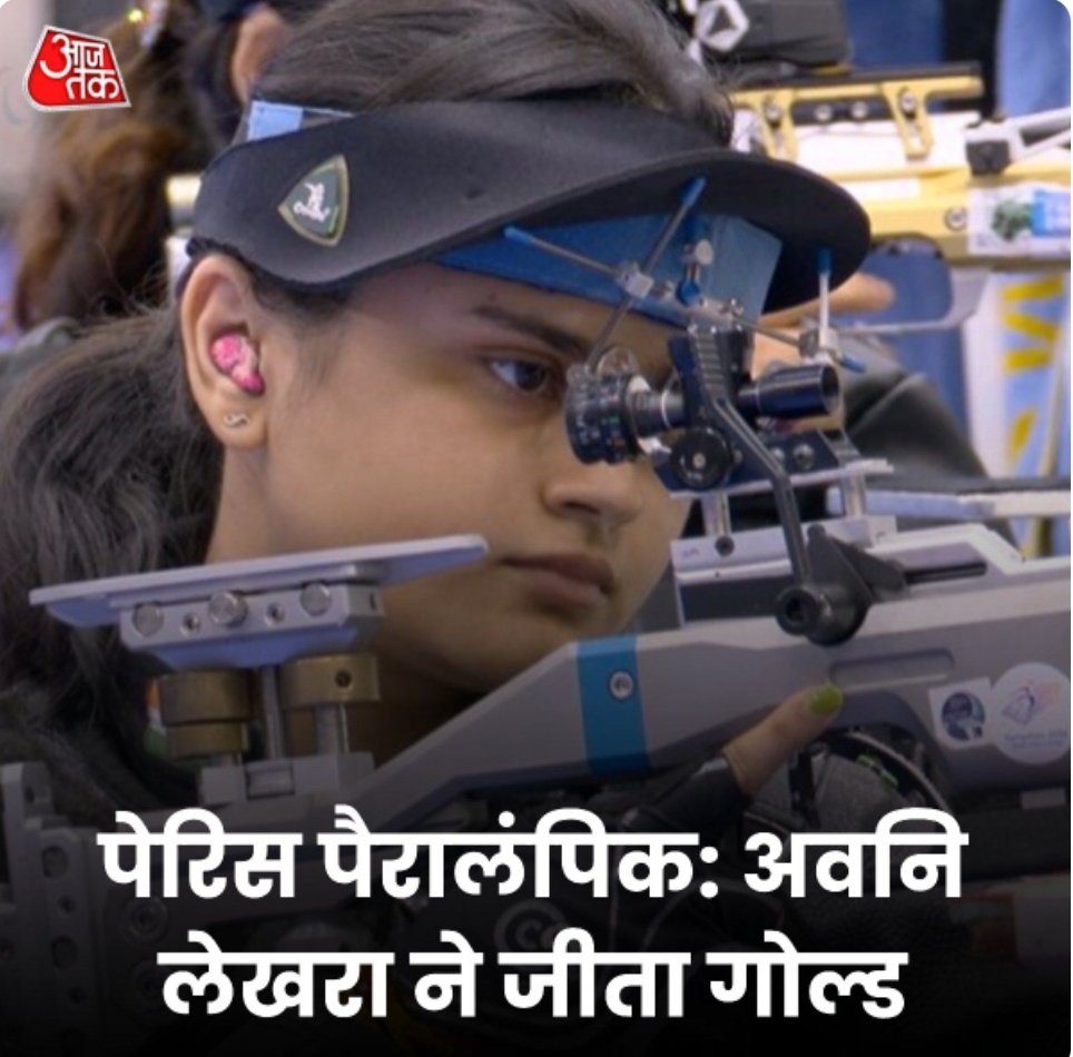 पेरिस पैरालंपिक 2024मे भारत की निशानेबाज अवनी लेखरा ने महिलाओं की 10मीटर एयर राइफल SH-1श्रेणी में स्वर्ण पदक हासिल किया।
भारत को गौरवान्वित किया 
#Bigbreakingnews