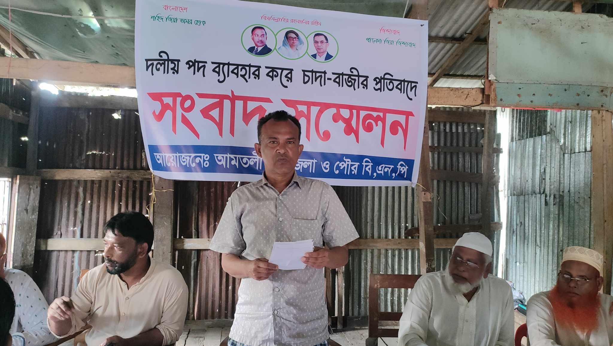 বিএনপির দলীয় পদ ব্যবহার করে চাঁদা দাবীর প্রতিবাদে সংবাদ সম্মেলন