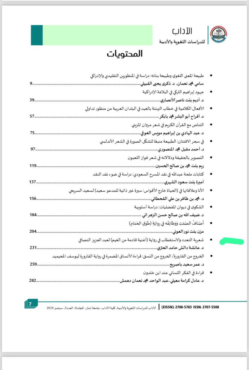 فرحتي بهذا البحث المنشور في مجلة علمية  محكمة عن  #أغنية_قادمة_من_الغيم كبيرة جدًا؛ لأننا نعرف الدكتورة عائشة <a href="/adh_144/">د.عائشة بنت دالش العنزي</a> ناقدة رصينة، وباحثة جادة، وتناولها لروايتي هو أعظم ما وصلني كفاء الجهد الذي بذلته لتكون مستحقة لوقت القارئ.

تذكرت في هذا المقام حينما قرأ غازي القصيبي ماكتب عنه