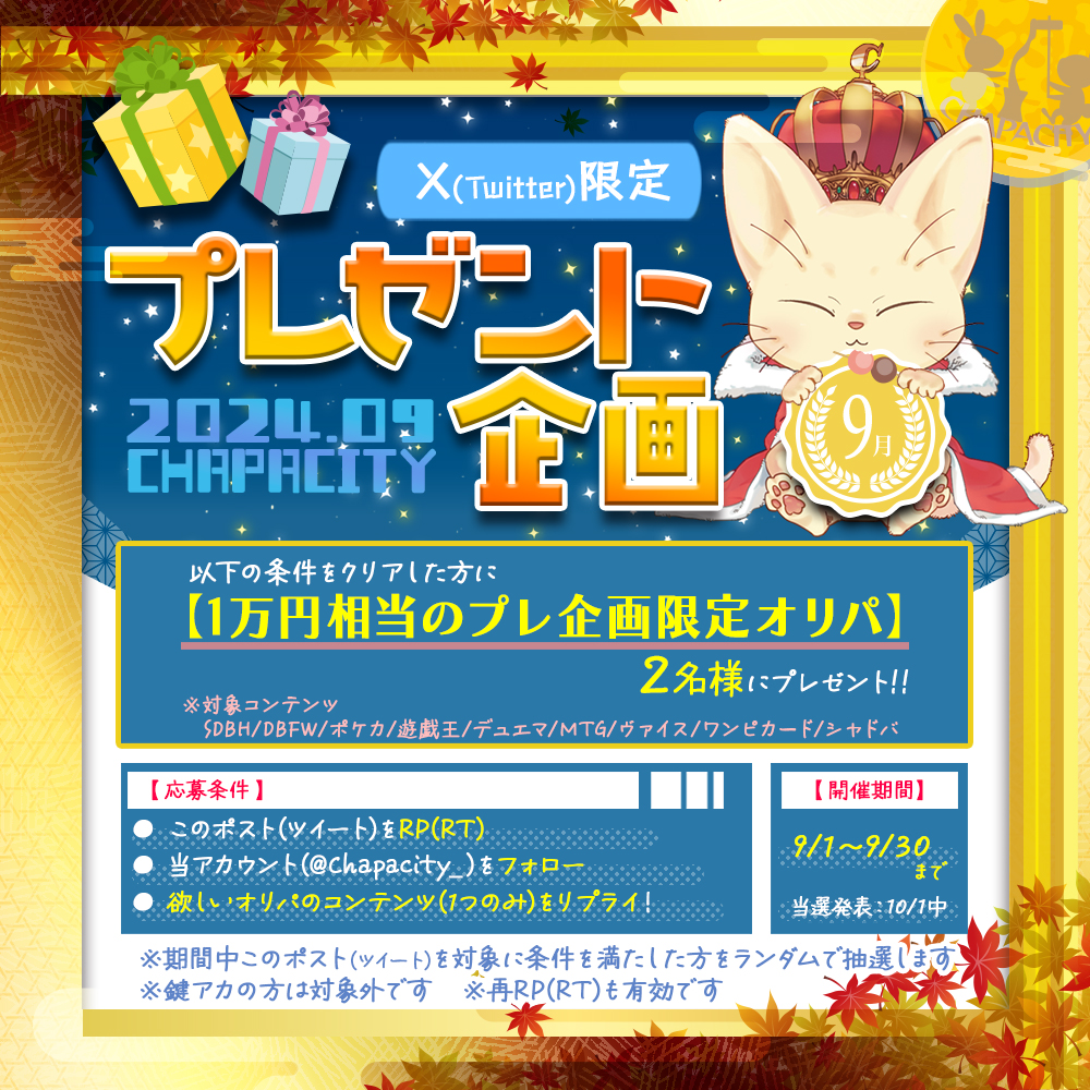 Chapacity_'s tweet photo. 【CHAPACITYお月見🌕プレ企画🎁】

今回は【1万円相当・限定オリパを2名様】にプレゼント！

●対象コンテンツ
#SDBH #DBFW #ポケカ #遊戯王 #デュエマ #MTG #ヴァイス #ワンピカード #シャ��バ

●応募期間:9/1～9/30
・このポストをRP＆フォロー
・希望コンテンツをリプライ

宜しくお願いします✨ https://t.co/PyKwOjpgmm
