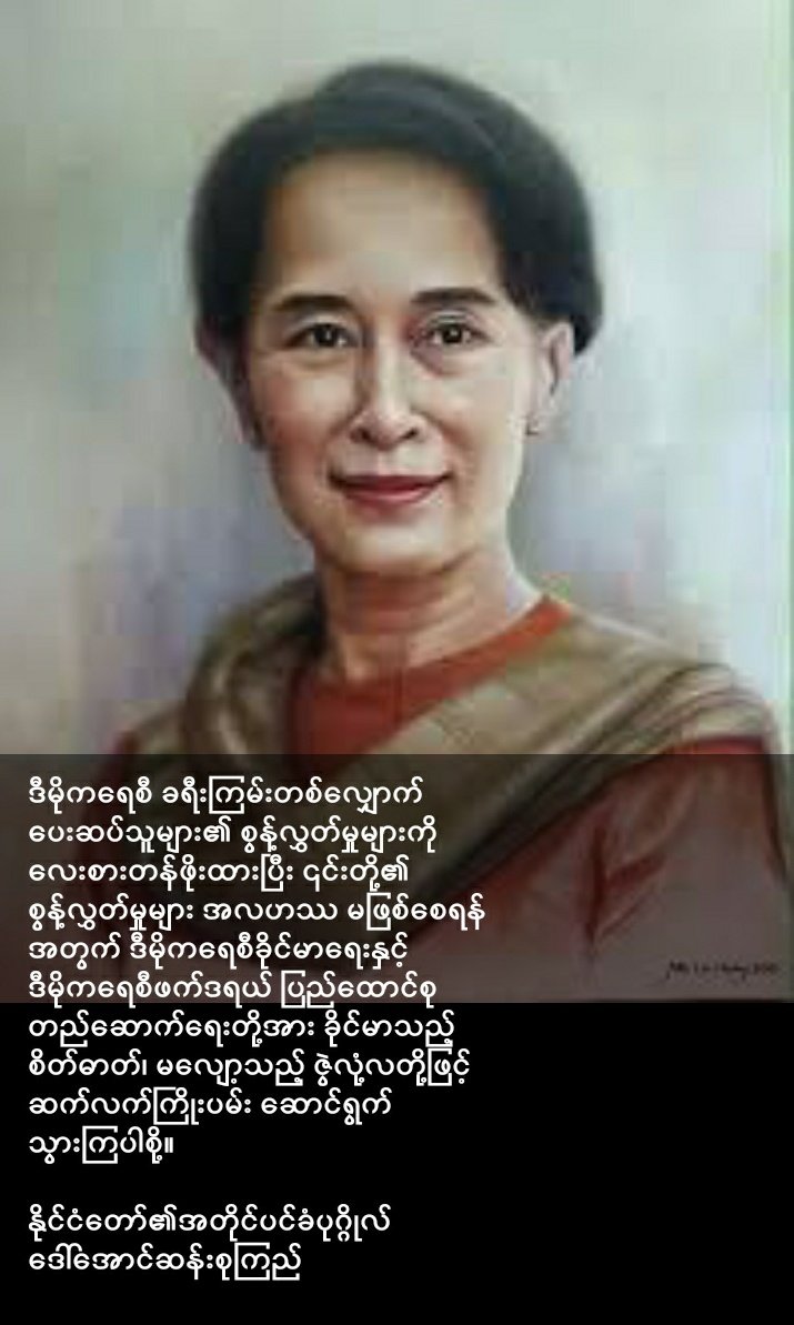 Sherloc4616's tweet photo. အမေစု
ကျန်းမာပါစေ
မကောင်းဆိုးဝါးအာဏာရူးတွေလက်ထဲမှအမြန်ဆုံးလွတ်မြောက်ပါစေ
SHE IS OUR QUEEN👑
🦚🌹❤
#WhtasHappeningInMyanmar
#2024Aug30Coup
#FreeAungSanSuuKyi
#ReleaseOurLeaders
#ReleaseAllDetainees https://t.co/3pxJAfhdwg