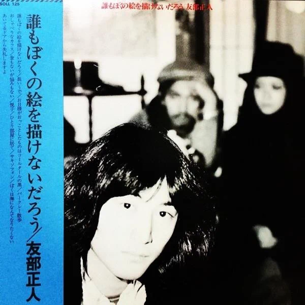 フォークシンガー友部正人 オリジナルポスター 当時物 1975年 B2相当 レア 音楽旅人 風街 鉄板&ロック on X: 