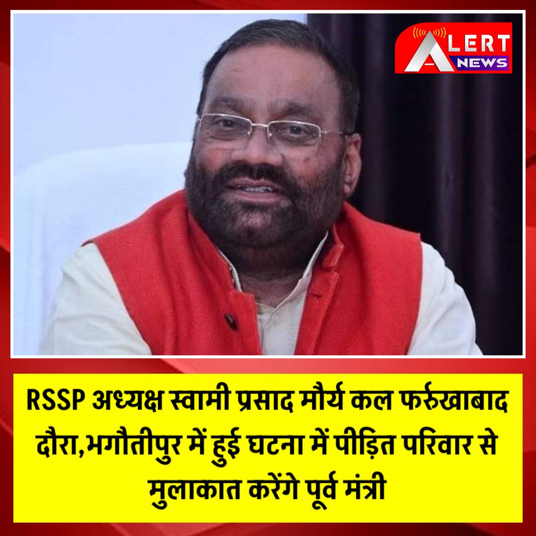alertnewstv's tweet image. RSSP अध्यक्ष स्वामी प्रसाद मौर्य का कल फर्रुखाबाद दौरा,भगौतीपुर गांव में हुई घटना में पीड़ित परिवार से करेंगे मुलाकात,आम के पेड़ से दो लड़कियों की लाश मिली थी लटकी हुई
@SwamiPMaurya @officialrssp 
#rssp #swamiprasadmaurya