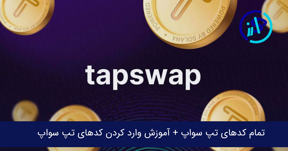 bixfee_'s tweet photo. تمام کدهای تپ سواپ + آموزش وارد کردن کدهای تپ سواپ Tap Swap

https://t.co/aZ56nMfDG7 https://t.co/9UNjrO8nsY