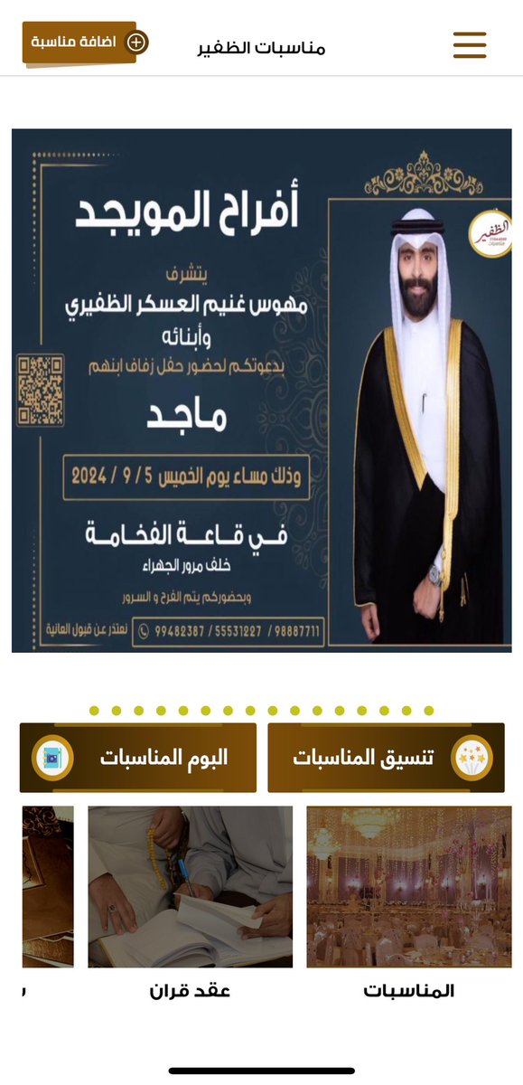 MnasbatALdhfeer's tweet photo. أفراح المويجد
يتشرف 
مهوس غنيم العسكر  الظفيري
وأبنائه
بدعوتكم لحضور حفل زفاف ابنهم
ماجد 
وذلك مساء يوم الخميس 
الموافق ٥ / ٩ / ٢٠٢٤ م
في قاعة الفخامة - خلف مرور الجهراء
نتعذر عن قبول العانية
 98887711 - 55531227 - 99482387

@M_q710
@saferalhabe
@AlkuwaitAkbar
#الظفير https://t.co/dFofEmXXal