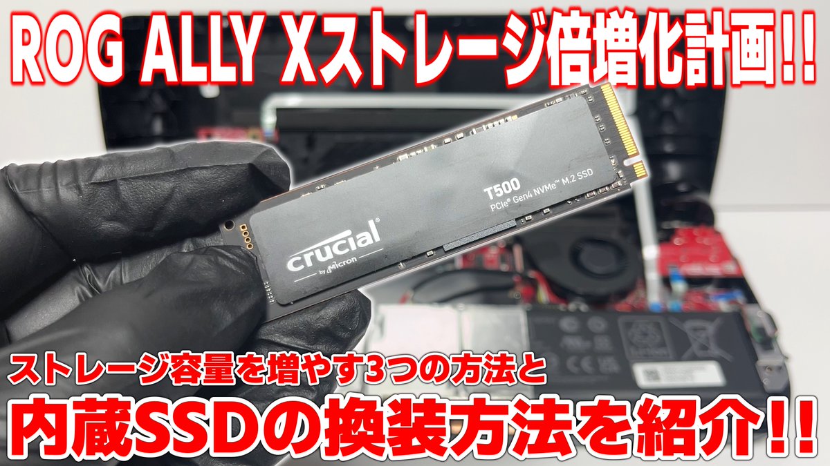 新型のROG ALLY X SSDの換装方法やSSD換装以外のストレージの増設方法 