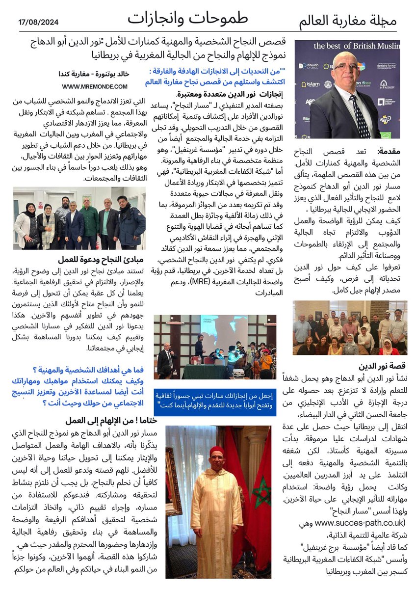 قصة ملهمة عن نور الدين أبو الدهاج، أحد أبرز أعضاء الجالية المغربية في بريطانيا. يُعتبر نور الدين مثالاً حياً للنجاح والإلهام، حيث إستطاع ان يحول التحديات إلى إنجازات ملهمة