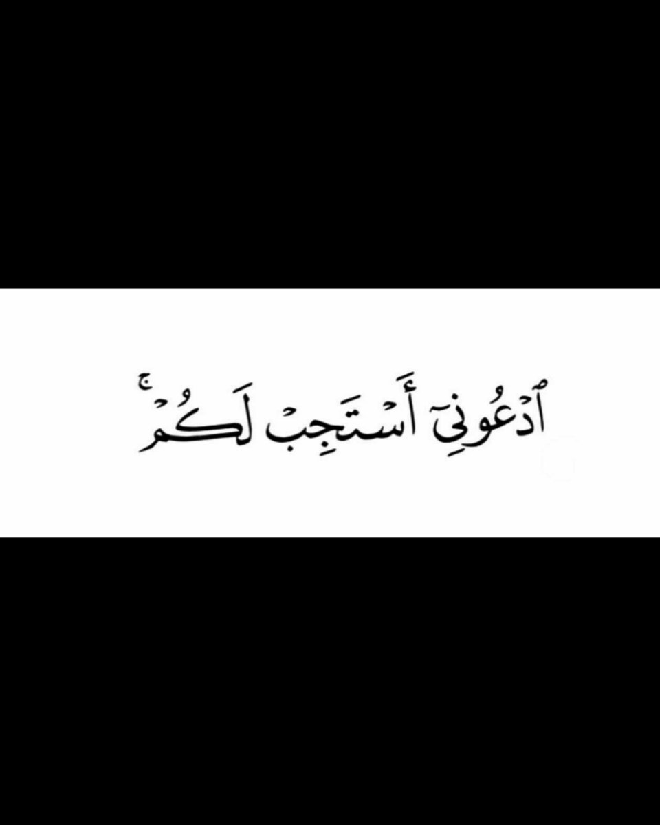 الله قد وعد بالإجابه، لا تقفّ عن مناجاتك🤍🤲🏻.