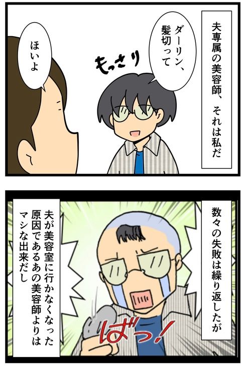 夫の髪を切る!! (1/2) 