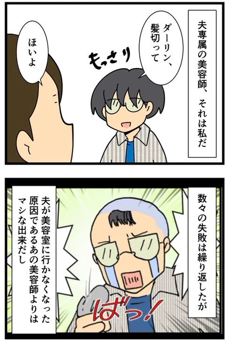 夫の髪を切る!! (1/2) 