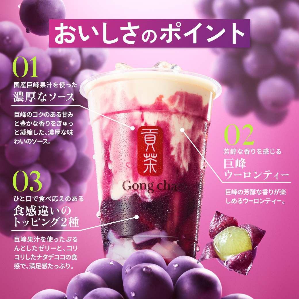 新登場】#巨峰まみれミルクティー の味わいを一足先にご紹介