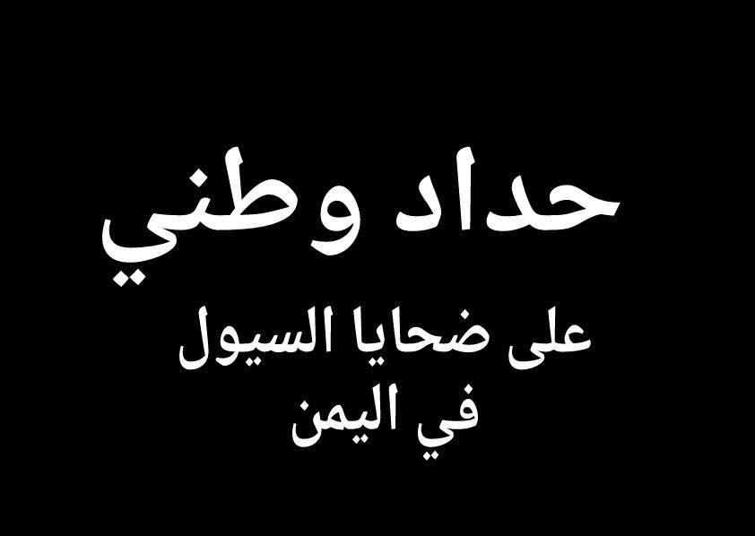 المفروض اعلان الحداد  واعلان حاله الطوارى  لاغاثه المناطق المنكوبه من كوارث السيول والاستعداد لماهو قادم