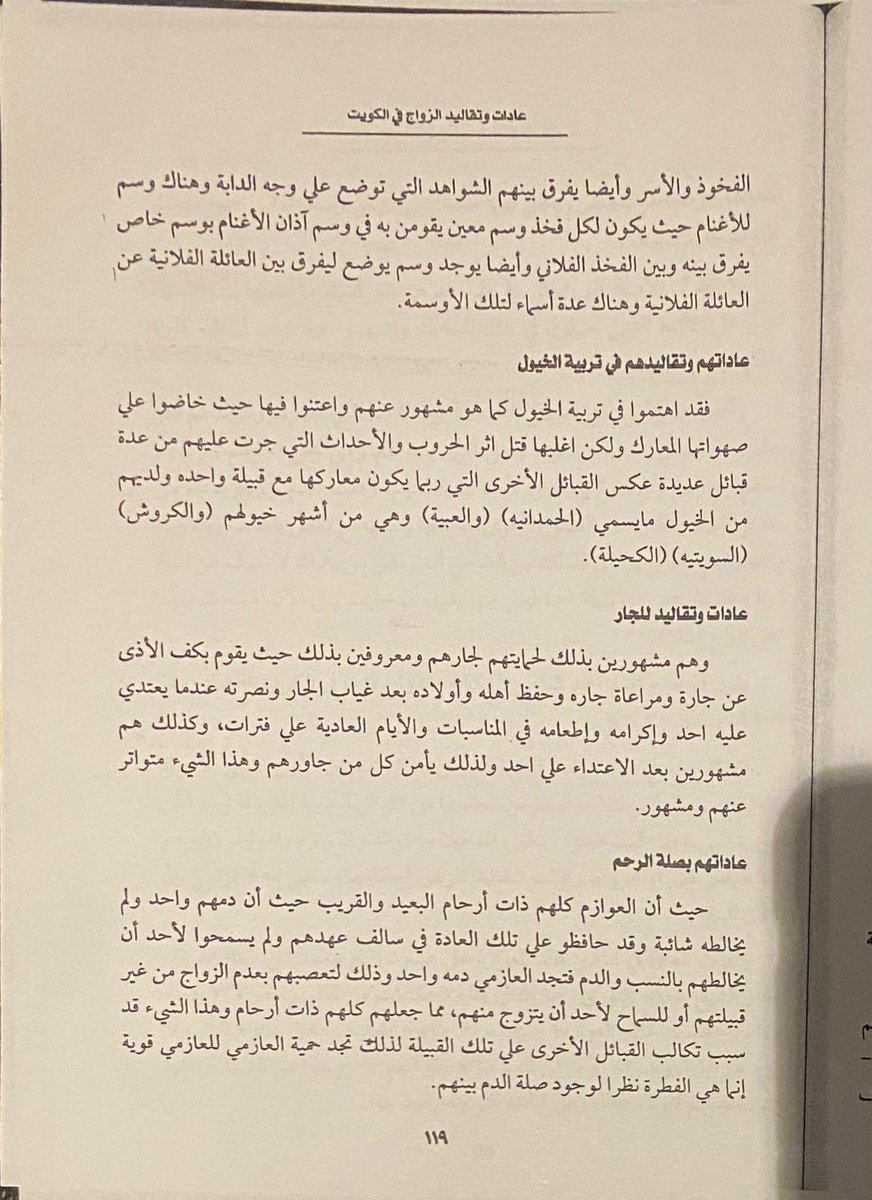 من موروث قبيلة العوازم وتقاليدها القديمة كما ورد في كتاب ( حقائق عن الكويت ) للباحث كريم فكري ..

#التاريخ #العوازم #الكويت #الكتاب #الكتب #التراث #الخليج_العربي #العازمي