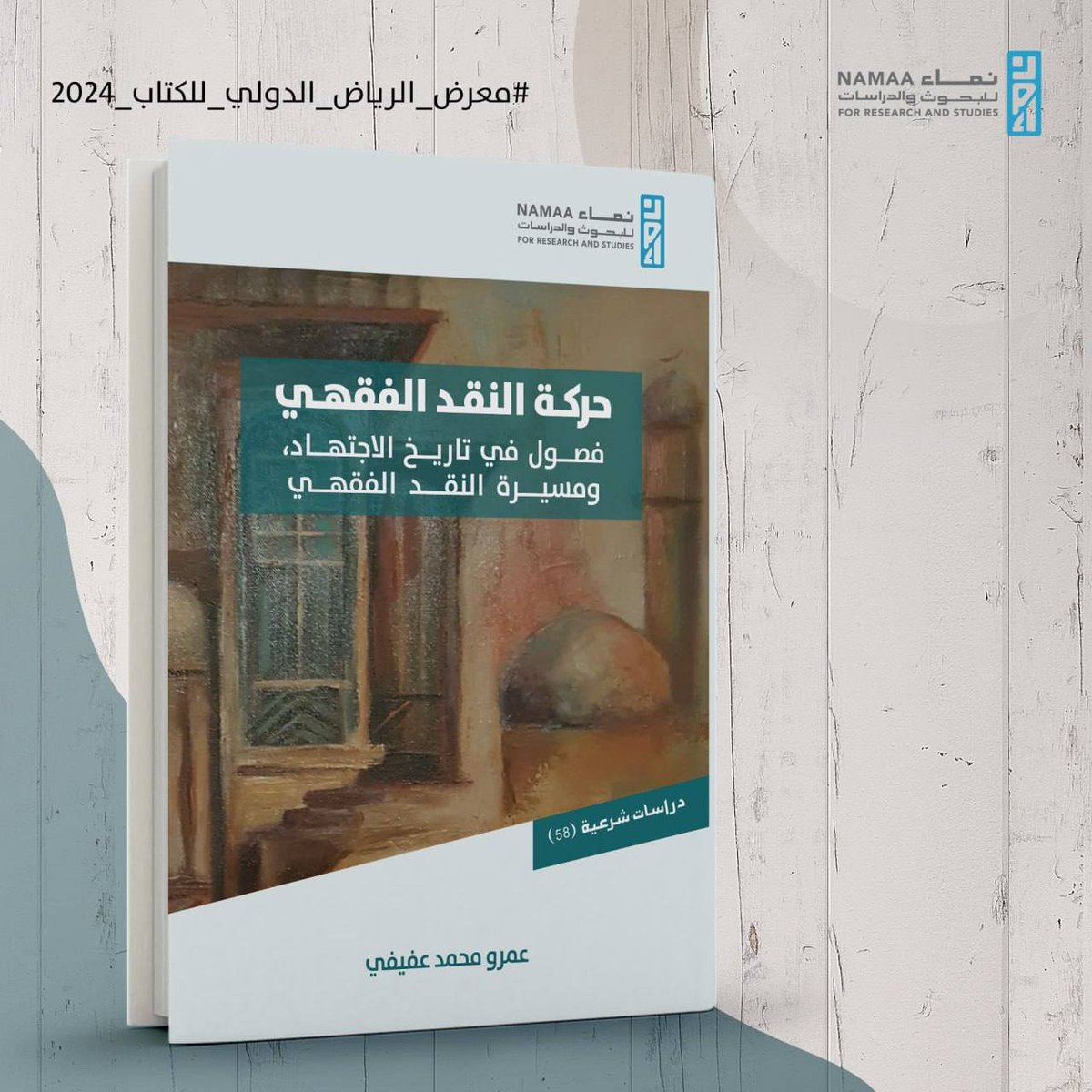 #جديد_إصدارات_نماء 

📚حركة النقد الفقهي: فصول في تاريخ الاجتهاد ومسيرة النقد الفقهي

✍️عمرو محمد عفيفي

🗒نبذة الكتاب:

يحاول هذا الكتاب تسليط الضوء على إحدى صور النقد الفقهي وأهمها، وهو الذي سعى لإصلاح العمل الفقهي، وتخليصه مما لحق به من إشكالات وضعف بتقادم الزمان والتباعد عن