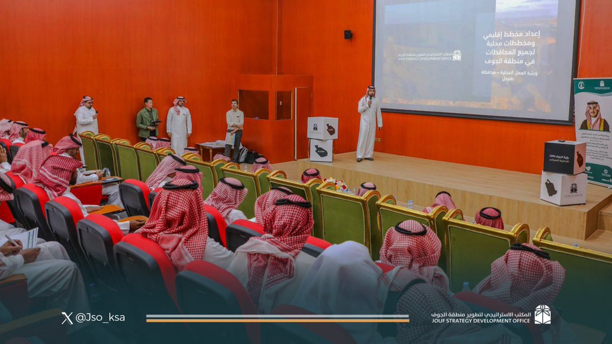 Jso_ksa's tweet photo. ضمن المرحلة الثانية من مشروع إعداد المخطط الإقليمي والمخططات المحلية لمنطقة الجوف، وبحضور سعادة محافظ طبرجل أ. نادر بن غالب العتيبي، نظم المكتب الاستراتيجي في مسرح بلدية محافظة طبرجل ورشة عمل تفاعلية للمشاركة في رسم رؤية الجوف العمرانية ضمن إطار تعزيز الشراكة المجتمعية في المنطقة https://t.co/ipCO5UZHdc