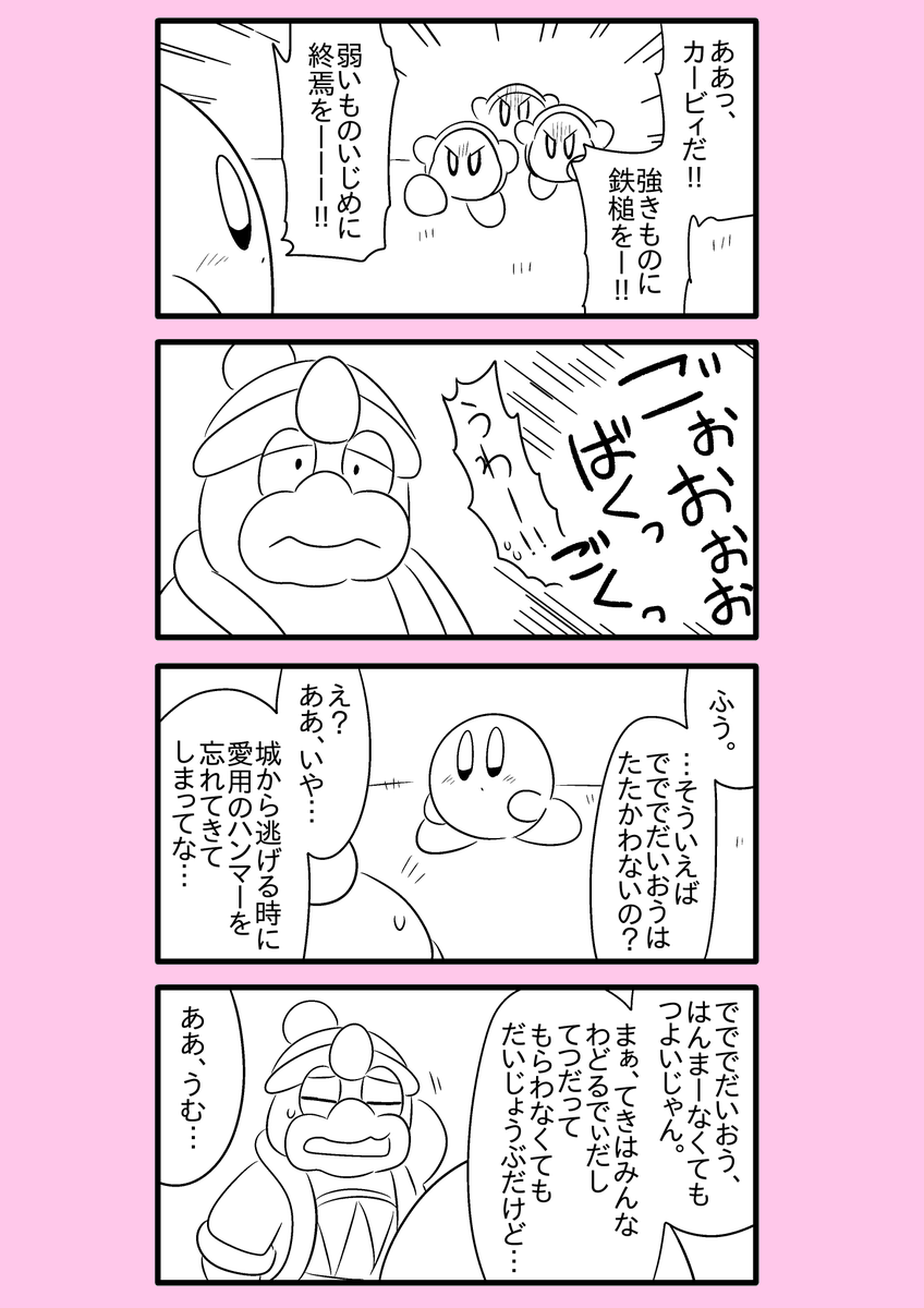【カービィ漫画】ワドルディの逆襲 32
#カービィ 