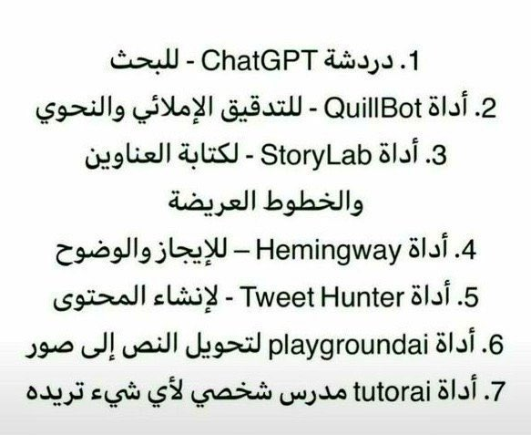 ادوات ذكاء اصطناعي ممتازه للكتابه الاكاديميه 👇🏼