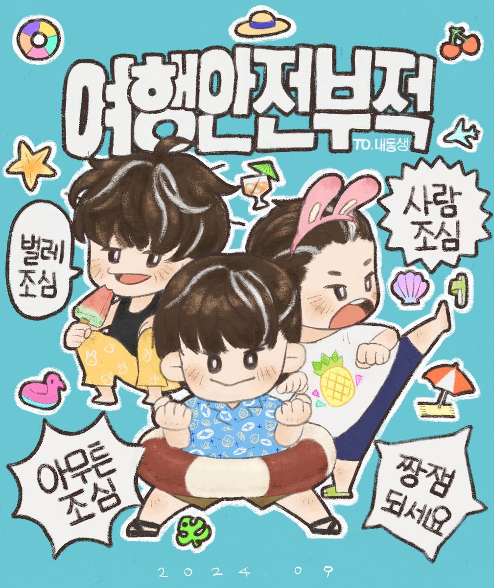 울언니가 이번 휴가 잘다녀오라고 안전부적 그려줬다..항상 여행마다 챙겨주는게 넘 고맙구 귀여움 잉힝