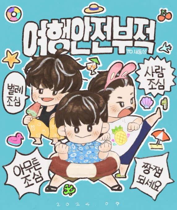 울언니가 이번 휴가 잘다녀오라고 안전부적 그려줬다..항상 여행마다 챙겨주는게 넘 고맙구 귀여움 잉힝