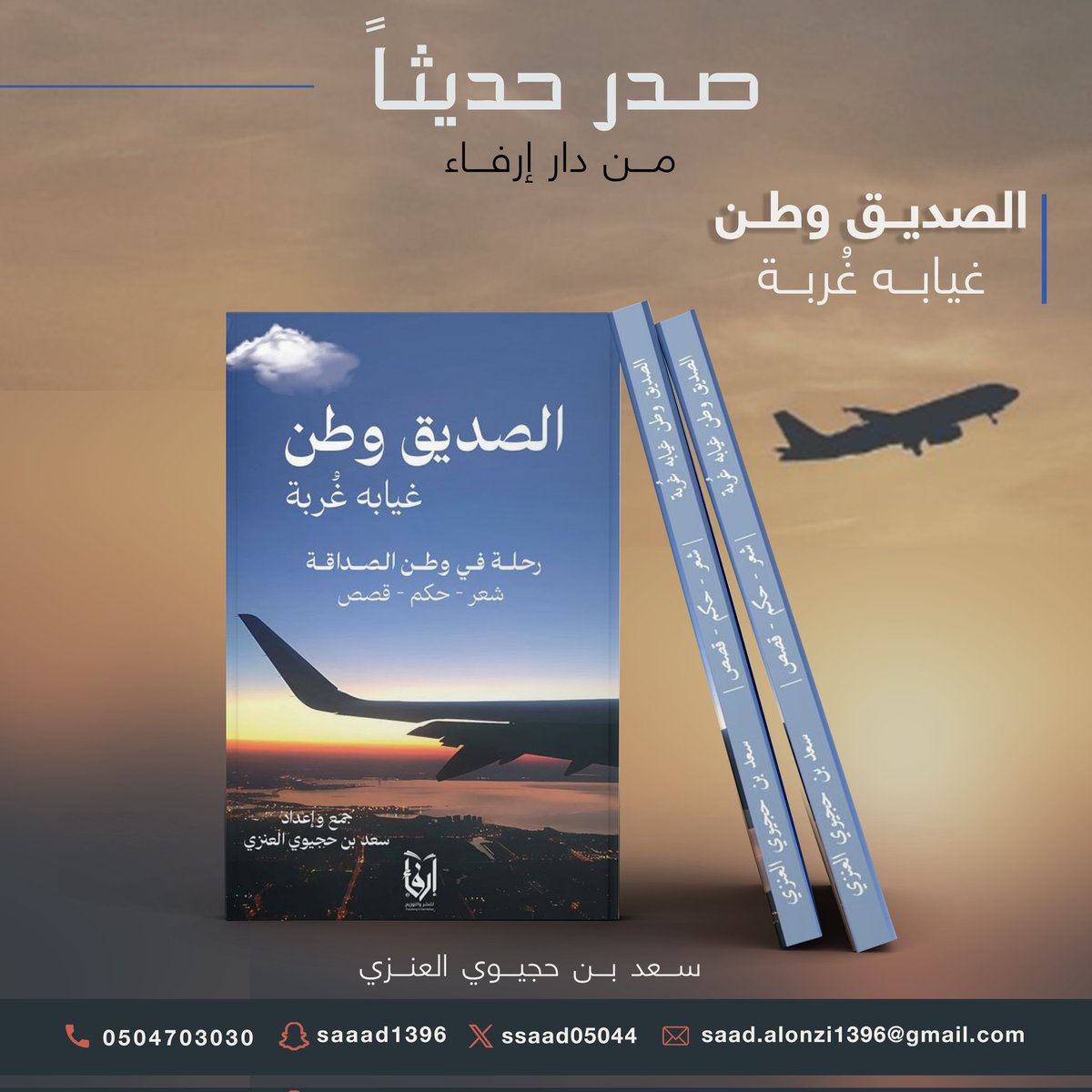 سعد بن حجيوي (@ssaad05044) on Twitter photo بحمدالله وفضله وتوفيقه
صدر كتابي الثاني
#الصديق_وطن
غيابه غُربه
عن طريق دار #إرفاء
بارك الله في جهود القائمين على هذه الدار
واتمنى ان ينال اعجابكم
erfaa.com.sa/ePnGNQx
التدقيق الإملائي واللغوي
<a href="/alemlaa_/">المصحح الإملائي | أحمد المدخلي</a>
تصميم الغلاف
<a href="/Logo_Design2/">مصمم لوقو ||🇸🇦DESIGNER</a> بحمدالله وفضله وتوفيقه
صدر كتابي الثاني
#الصديق_وطن
غيابه غُربه
عن طريق دار #إرفاء
بارك الله في جهود القائمين على هذه الدار
واتمنى ان ينال اعجابكم
erfaa.com.sa/ePnGNQx
التدقيق الإملائي واللغوي
<a href="/alemlaa_/">المصحح الإملائي | أحمد المدخلي</a>
تصميم الغلاف
<a href="/Logo_Design2/">مصمم لوقو ||🇸🇦DESIGNER</a>