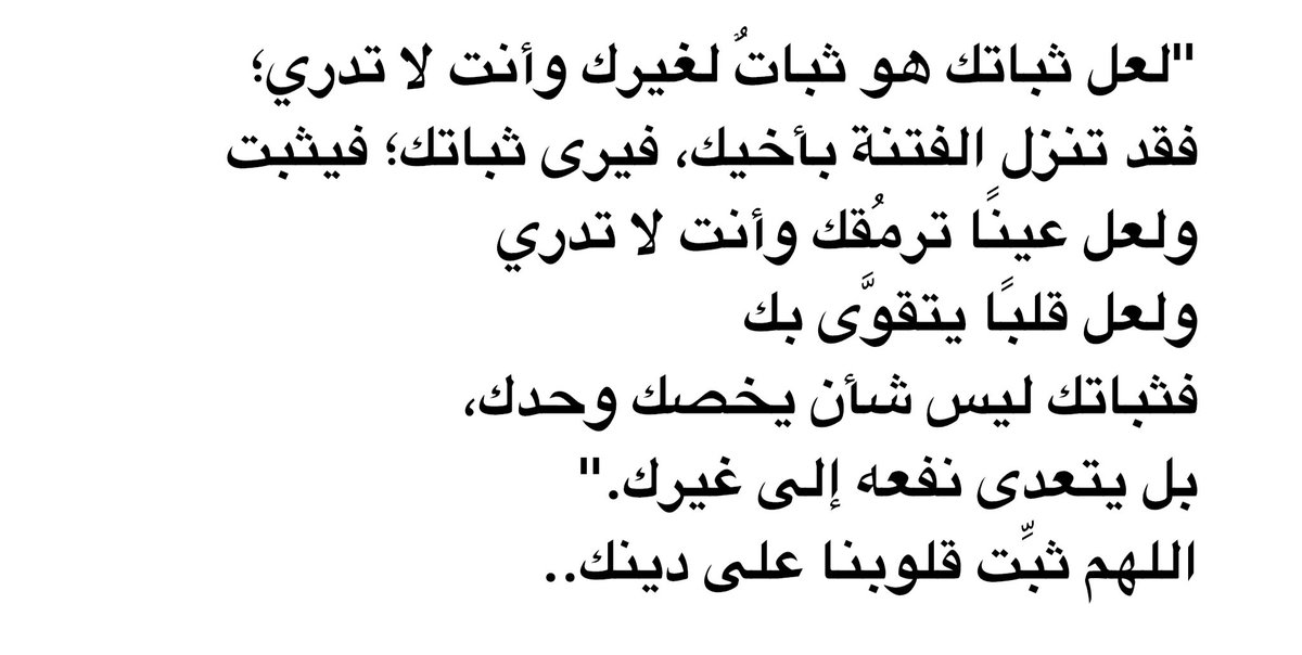 فثباتك ليس لك وحدك، بل يتعدى نفعه إلى غيرك."