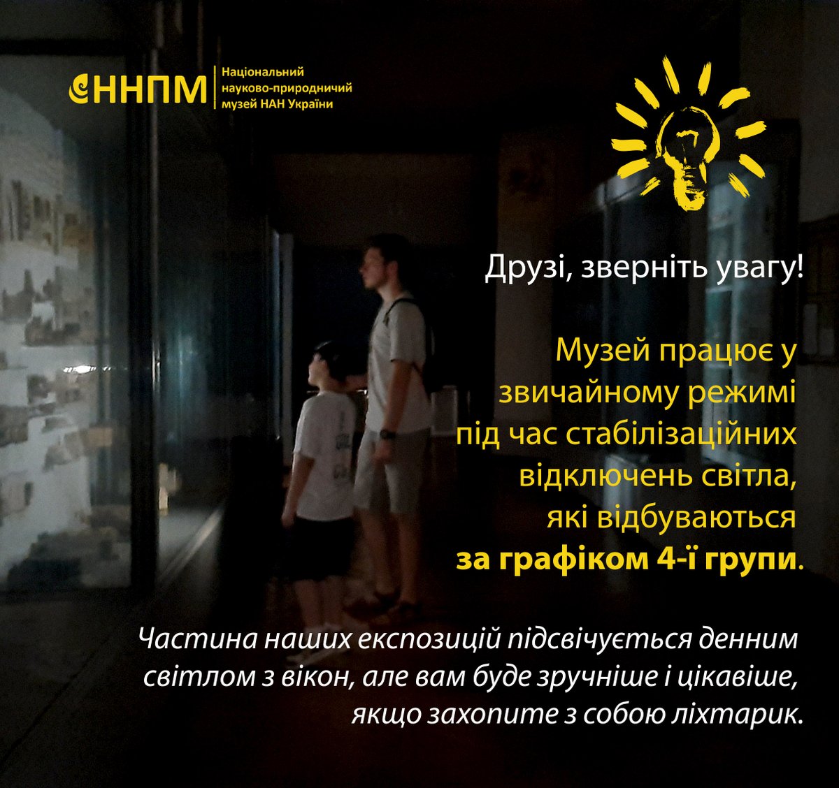 Природничий можна відвідати навіть під час відключень електроенергії. 

Ми з нетерпінням чекаємо на вас і запевняємо, що ваша підтримка та присутність мають велике значення для нас! ➡️t.me/nmnh_nas_ukrai…