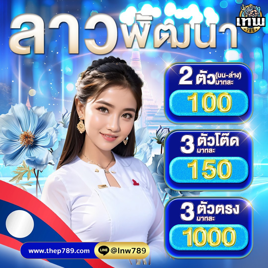 ChanthM53562's tweet photo. งวดนี้โชคดีแน่นอน หวยลาวลองเลย!
🕹️อยากร่วมสนุก คลิกลิงก์ได้เลย!
https://t.co/rEP0OucrBm
"🍀3ตัวบน   1000
🍀3 ตัวโต๊ด   150
🍀2 ตัวบน   100"
#หวยไทย #หวยฮานอยสดวันนี้ #ลาวพัฒนา #แทงหวยออนไลน์ #ดวงการเงินดี #ลุ้นรวยได้ง่ายๆ #หวยลาวออนไลน์ https://t.co/5tCtTbzOBg
