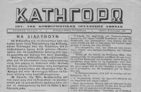 "Προδότες και εγκληματίες": Σαν σήμερα, 1η Σεπτέμβρη 1943, οι ανθρακωρύχοι της Καλογρέζας κατεβαίνουν σε απεργια συμπαράστασης, σε 50 τροχιοδρομικούς που είχαν συλληφθεί απο τους ναζί,μετά την πρόσφατη απεργία (24/8), με απειλή άμεσης εκτέλεσης. Η αστυνομία επιτέθηκε, διέλυσε την