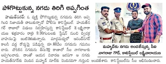 MalkajgiriCop's tweet photo. పోగొట్టుకున్న నగదు తిరిగి అప్పగింత

#హయత్‌నగర్_ఠాణాలో విధులు నిర్వహిస్తున్న పోలీసు #కానిస్టేబుల్ కె. లక్ష్మినారా యణ శుక్రవారం రాత్రి 9.30గంటలకు స్టేషన్ నుంచి ద్విచక్ర వాహనంపై ఇంటికెళుతున్నాడు. మార్గమధ్యలో ఆనంద్ నగర్ కాలనీ వద్ద #రోడ్డుపై పడివున్న రూ.60వేల #నగదును గమనిం చాడు. దొరికిన నగదును తీసుకెళ్లి #ఠాణాలో సీఐ నాగరాజుకు అప్పగించాడు. దాంతో ఆయన #విచారణ జరపగా ఆ నగదు హయత్‌నగర్ చెందిన మహ్మద్ నూర్ కు చెందినదిగా గుర్తించి అందజేశారు. కానిస్టేబుల్ ను సీఐ #అభినందించారు. 

@DCPLBNagar @DcpMalkajgiri @DcpBhongir @DCPMaheshwaram @HayathnagarPS @AcpVPuram