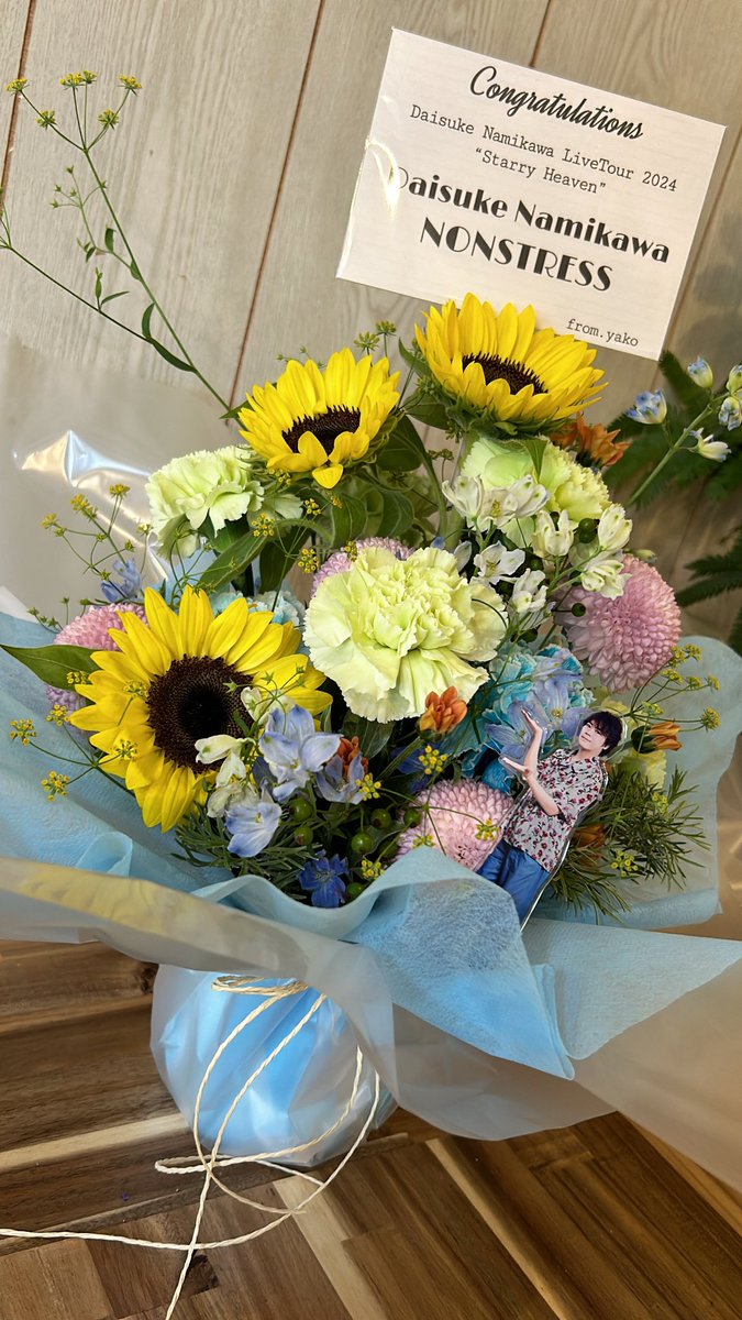na_disk0402's tweet photo. 今日の大阪公演で送る予定だったお花🌻⛅️
どうか浪川さん並びにノンストレスの皆さまに届きますように🕊️🎶
いつもたくさん元気もらってます…!!
ありがとうございます!!東京公演で無事再会できること、願っています😌💫
#浪川大輔
#ノンストレス
#NONSTRESS https://t.co/Yx2qujnVcT