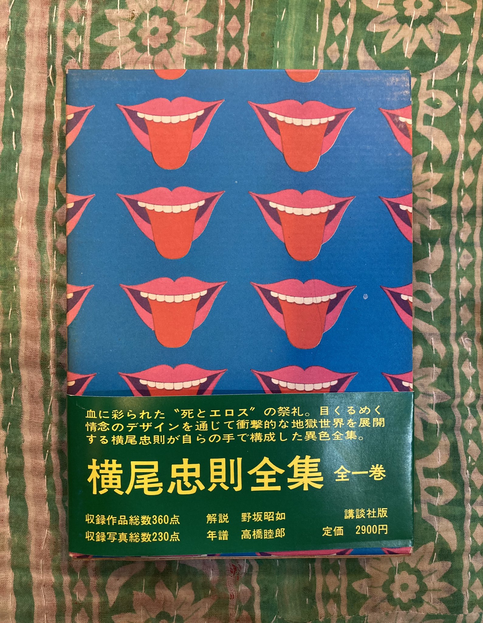 横尾忠則　全集　初版　帯付き 横尾忠則 復刻版 横尾忠則全集 帯付 希少本 帯付き初版！横尾忠則