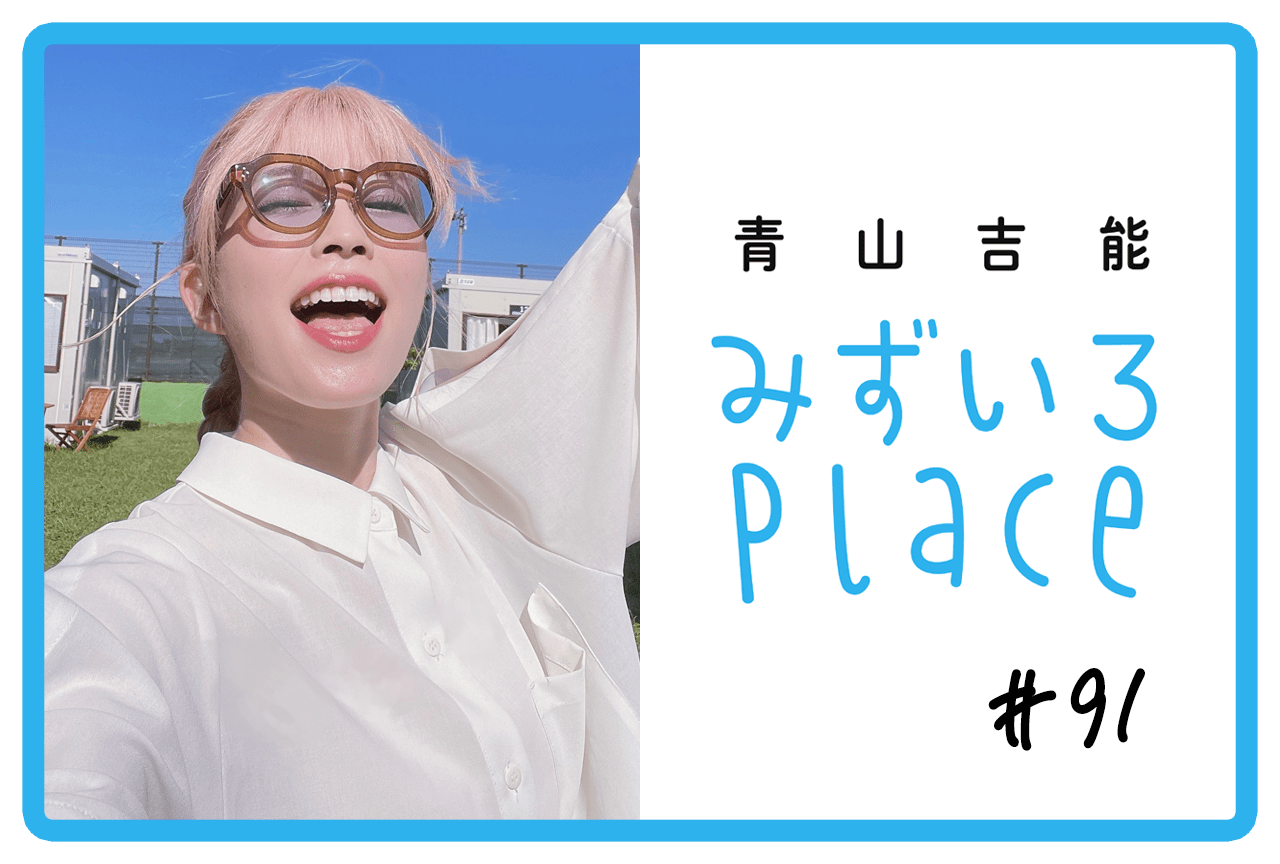 青山吉能『みずいろPlace』公式@電子書籍発売中 (@mizupure_2021 青山吉能『みずいろPlace』公式@電子書籍発売中 (@mizupure_2021