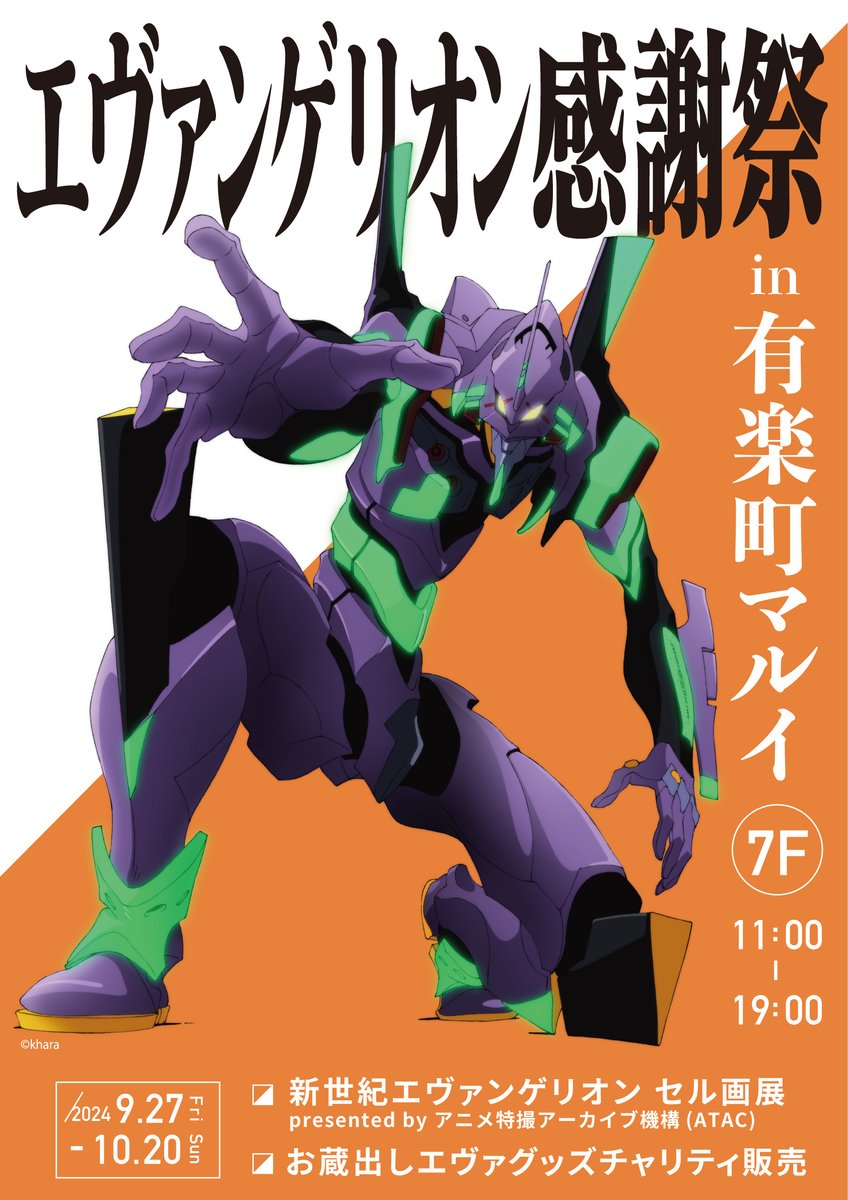 開催決定🎊✨／ ||◤#エヴァンゲリオン感謝祭 in 有楽町◢|| 📅2024.9