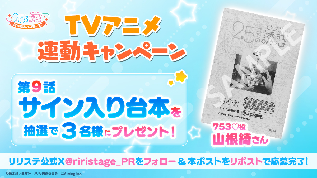 riristage_PR's tweet photo. 【TVアニメ連動キャンペーン】
第9話放送記念！753♡役 #山根綺 さんのサイン入り台本を抽選で3名様にプレゼント🎁✨

▼応募方法
本アカウントをフォロー＆この投稿をRP🔁

▼応募期間
9/8(日)23:59まで

▼応募に際する注意事項
https://t.co/jtfFs2m1aF
#リリステ #にごリリ #nigoriri https://t.co/OPiYdZ55lw
