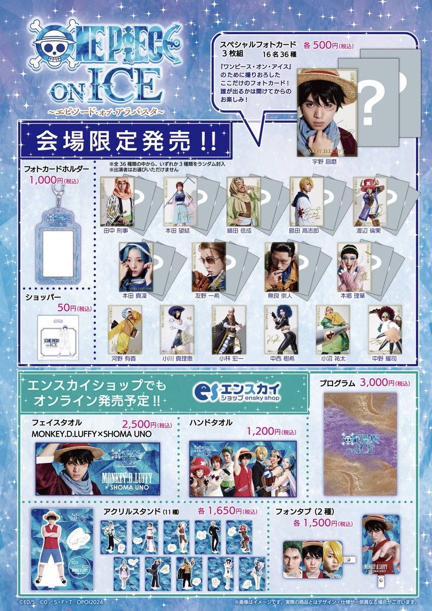 ONE PIECE - ワンピースオンアイス　限定　タオル ワンピース・オン・アイス』オリジナルグッズ | エンスカイの