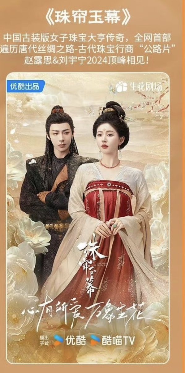 #ม่านมุกม่านหยก (#珠帘玉幕) 
ซีรี่ย์ประเภทจีนโบราณ ตำนานเจ้าสัวหญิงแห่งต้าถังคนแรกในวงการเครื่องประดับบนเส้นทางสายไหม - พ่อค้าเครื่องประดับโบราณ เรื่องราวบนเส้นทางร่วมกัน จ้าวลู่ซือ&amp;หลิวอวี่หนิง พบกันที่บนจุดสูงสุดปี 2024