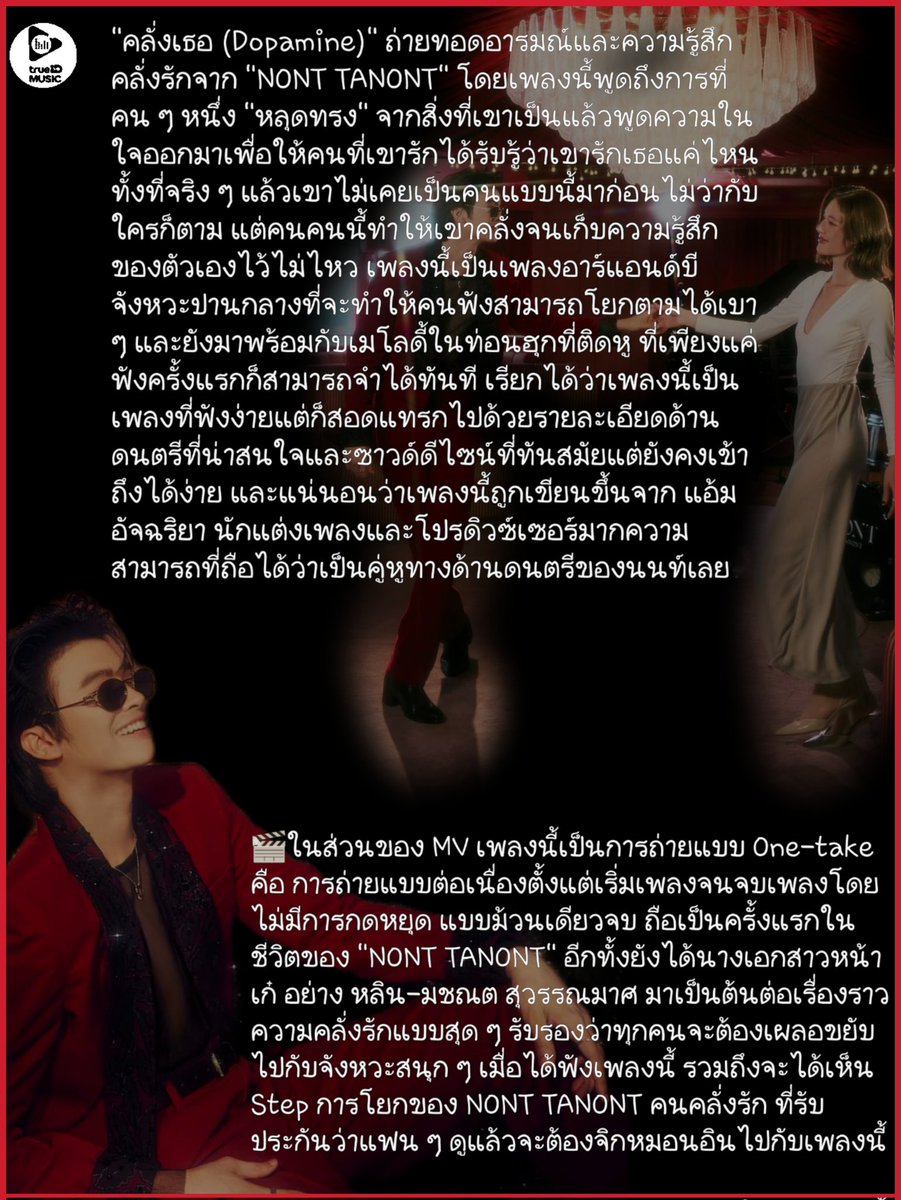 LoveJoBi's tweet photo. คลั่งเธอ (Dopamine)
จาก #NONTTANONT คนคลั่งรัก
พูดถึงคนๆหนึ่ง "หลุดทรง"จากสิ่งที่เขาเป็น แล้วพูดความในใจ
เพื่อให้คนที่เขารักรู้ว่า "เขารักเธอแค่ไหน" ซึ่งเขาไม่เคยเป็นคนแบบนี้มาก่อน

MV One-take การถ่ายทำแบบต่อเนื่องตั้งแต่เริ่มเพลงจนจบเพลงโดยไม่มีการกดหยุด

Cr. 📸 FB TrueID Music https://t.co/axmTUC3kH0