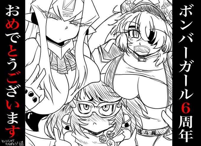 ゲーセンから足が遠のいていた自分を再びゲーセンに戻してくれた
壱先生とボンガチームに心から感謝
そういや一つの作品でこんなに2次創作やってんのも久々かも
#ボンバーガール 