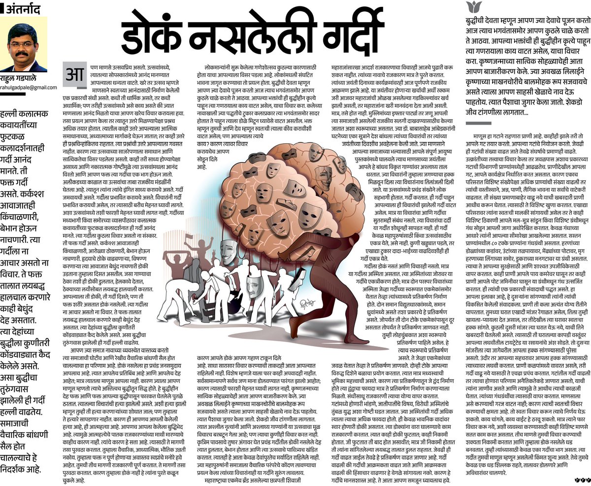 कलात्मक कवायतींच्या फुटकळ कलादर्शनातही गर्दी आनंद मानते. कर्कश्श आवाजातही किंचाळणारी, बेभान होऊन नाचणारी. ते फक्त तालात लयबद्ध हालचाल करणारे काही बेधुंद देह असतात. त्या देहांच्या बुद्धीला कुणीतरी कोंडवाड्यात कैद केलेले असते. 
esakal.com/saptarang/arti…