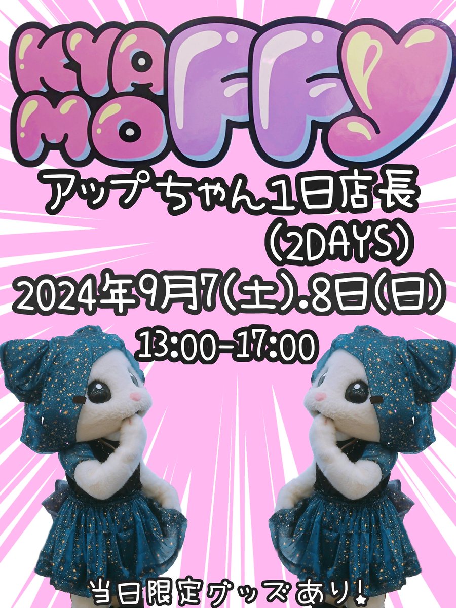 🩷KYAFFY MOFFYオンラインSHOP🩷
kyaffy-moffy.jp

🩷アップちゃん１日店長🩷
　9月7㈯、9月8日㈰13:00〜17:00
「Clothing shop &amp; Studio ant」
〒194-0022
東京都町田市森野2丁目27-12 高成田ビル3F
