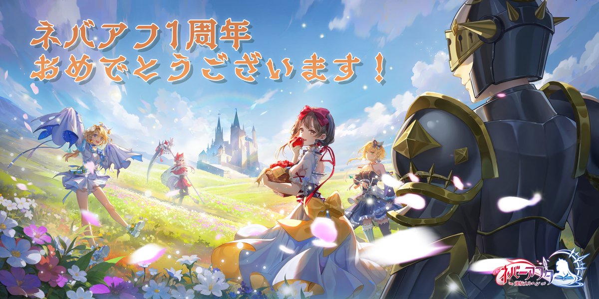 /／
1周年記念お祝いメッセージ
投稿キャンペーン🍄
\＼

抽選で1⃣0⃣名様に1000円分Amazonギフト券をプレゼント❣️

✨参加方法
①当アカウントをフォロー＆このポストをRP
②#ネバアフ1周年 を付けお祝いメッセージやゲームの感想を投稿

〆切：9/7 23:59まで