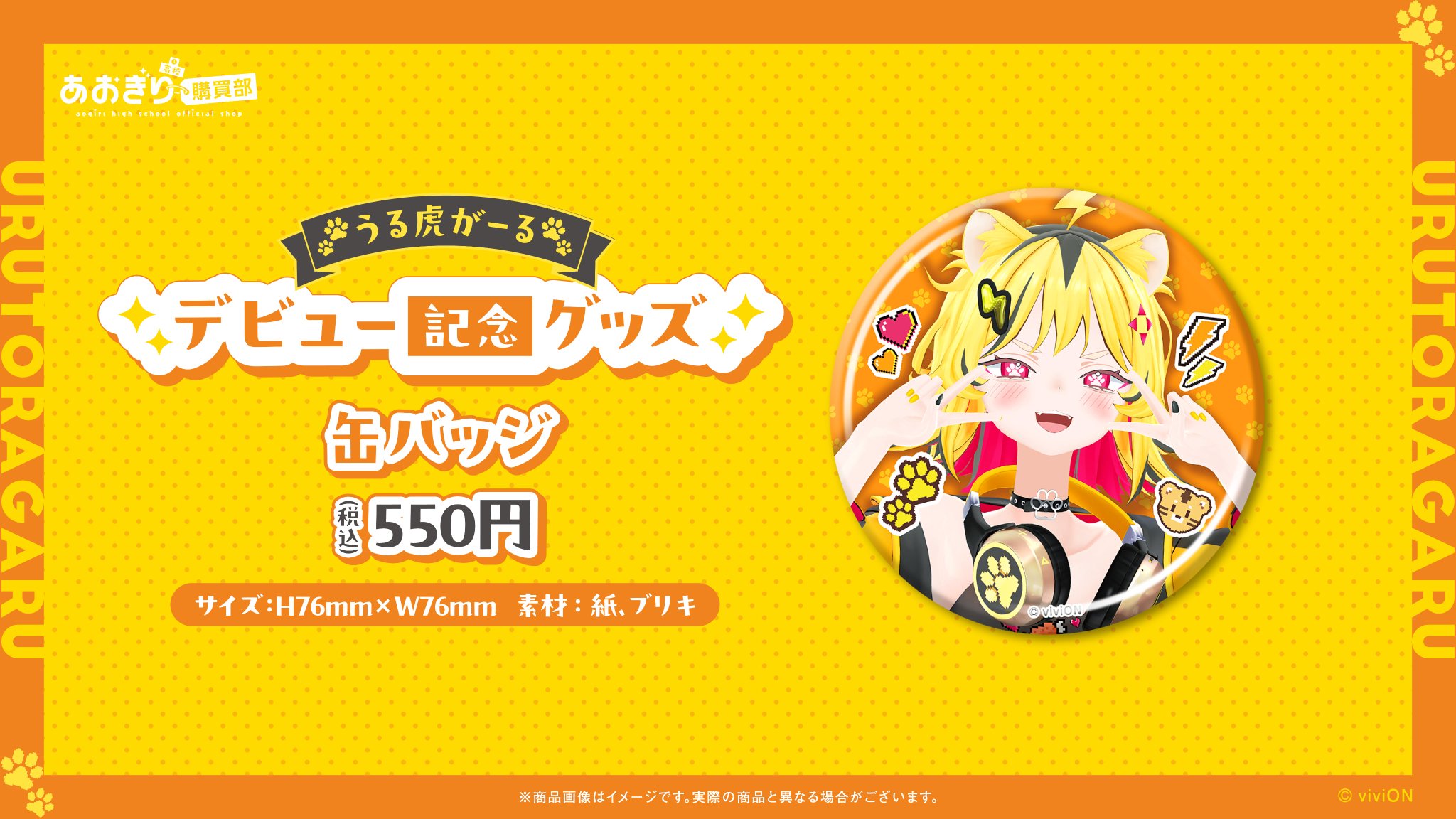 あおぎり高校 うる虎がーる デビュー記念グッズ 缶バッジ 5個セット あおぎり高校 うる虎がーる デビュー記念グッズ 缶バッジ