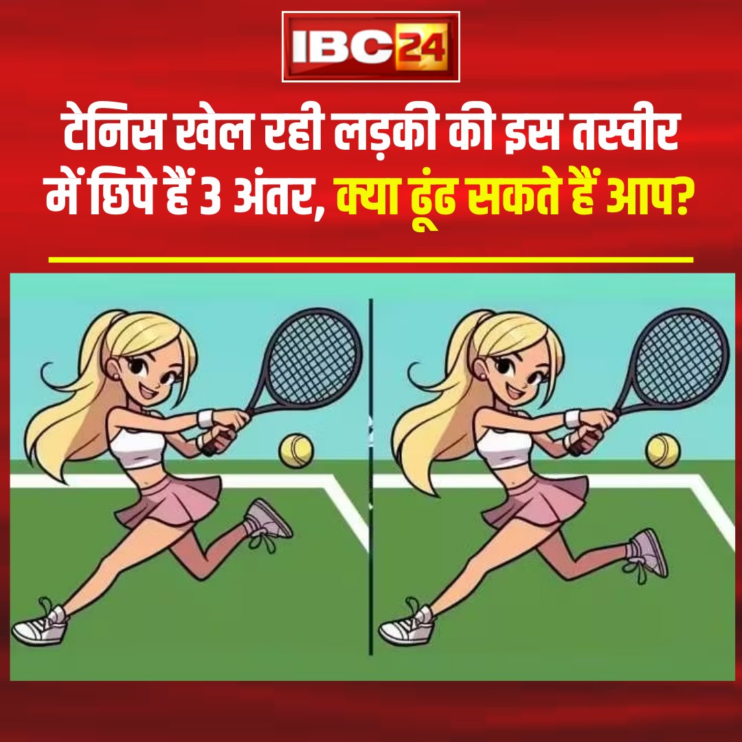 IBC24News's tweet photo. ▶दो चित्रों में एक लड़की टेनिस खेलती हुई दिखाई देती है। 
▶पहली नजर में दोनों चित्र एक जैसे लगेंगे
▶ बारीकी से देखने पर तीन अंतर दिखेंगे।
▶यही आज का आपका चैलेंज है
▶सही जवाब के लिए मिलते हैं कल सुबह 7 बजे

#Opticalillusion #Quiz #BrainTeaser #OpticalIllusionImage https://t.co/uUNrJGqjMB